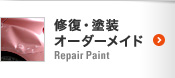 キズ・ヘコミの修理 Repair