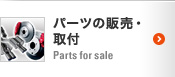 パーツの販売・取付 Parts for sale