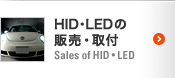 HID・LEDの販売取付 Sales of HID・LED