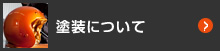 塗装について