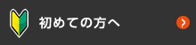 初めての方へ