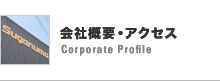 会社概要・アクセス Corporate Profile