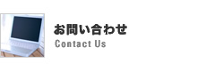 お問い合わせ Contact Us