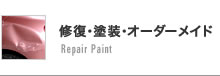 修復・塗装オーダーメイド repair