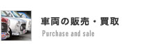 車両の販売・買取 Purchase and sale