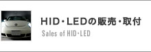 HID・LEDの販売・取付 Sales of HID・LED