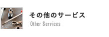 その他のサービス Other Services