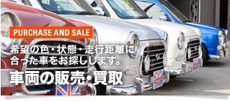 PURCHASE AND SALE希望の色・状態・走行距離に合った車をお探しします。 車両の販売・買取