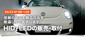 SALES OF HID・LED 信頼のおける商品のみを厳選してご提供します。 HID・LEDの販売・取付