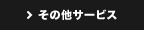 その他サービス