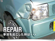 REPAIR 事故を起こした時は…